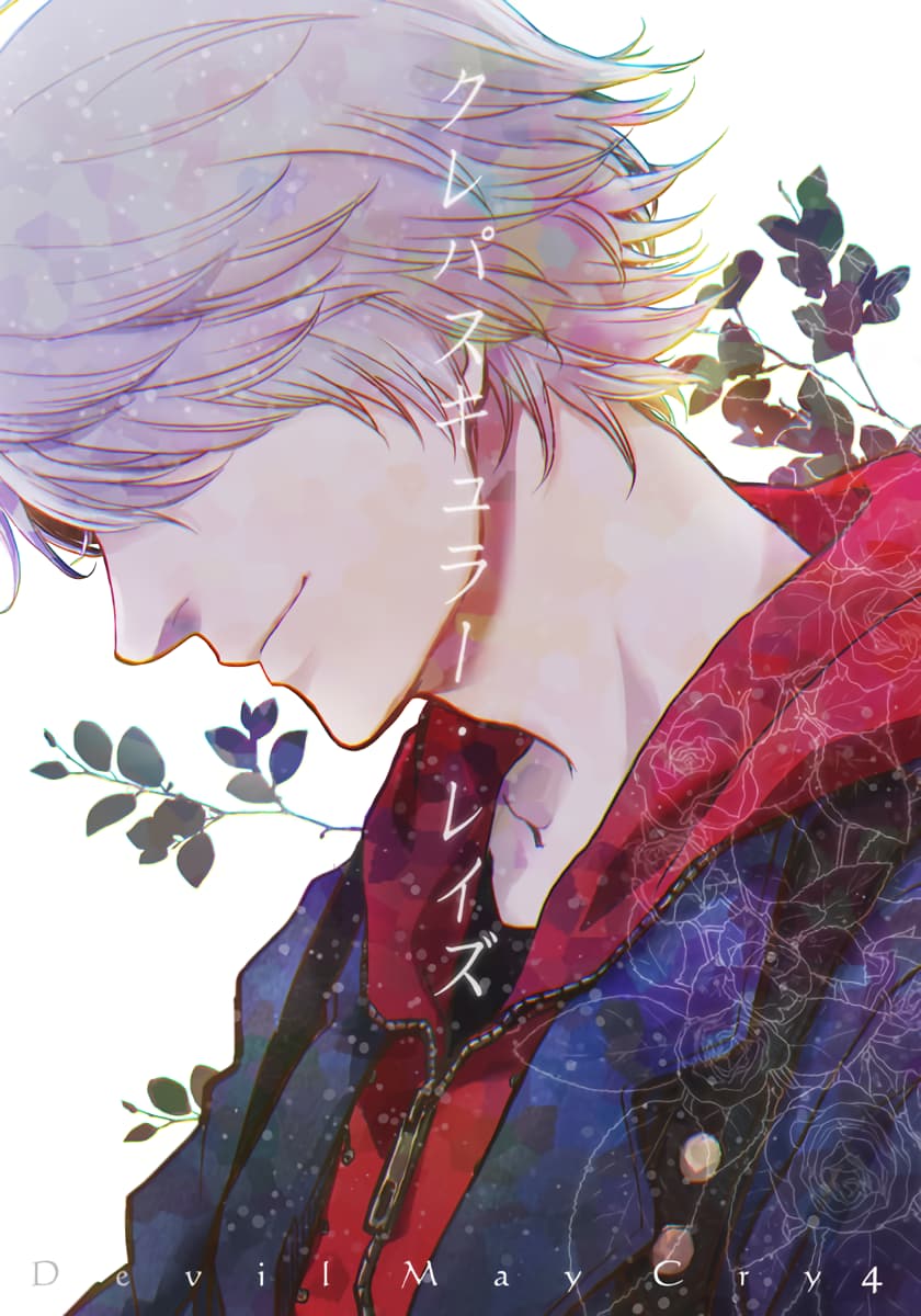 (SCC関西21) [N (カズタ)]クレパスキユラー·レイズ [ネロキリ](デビルメイクライ) [中国翻訳]