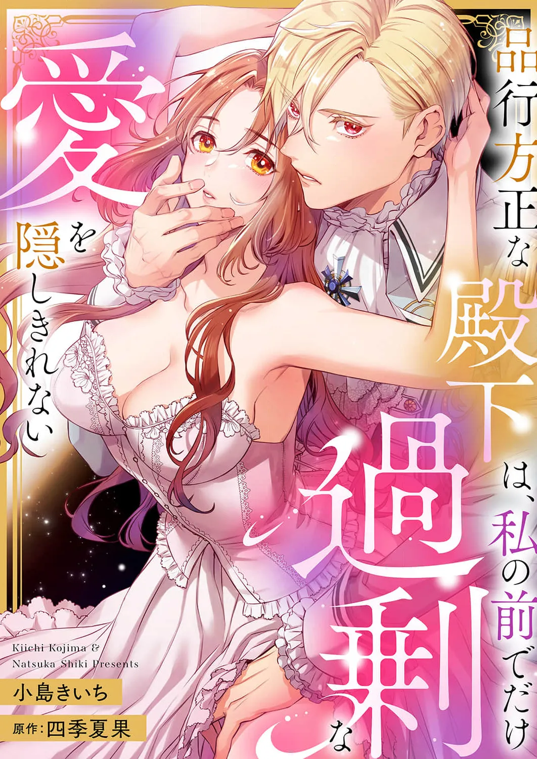 [小島きいち / 四季夏果] 品行方正な殿下は、私の前でだけ過剰な愛を隠しきれない [中国翻訳]