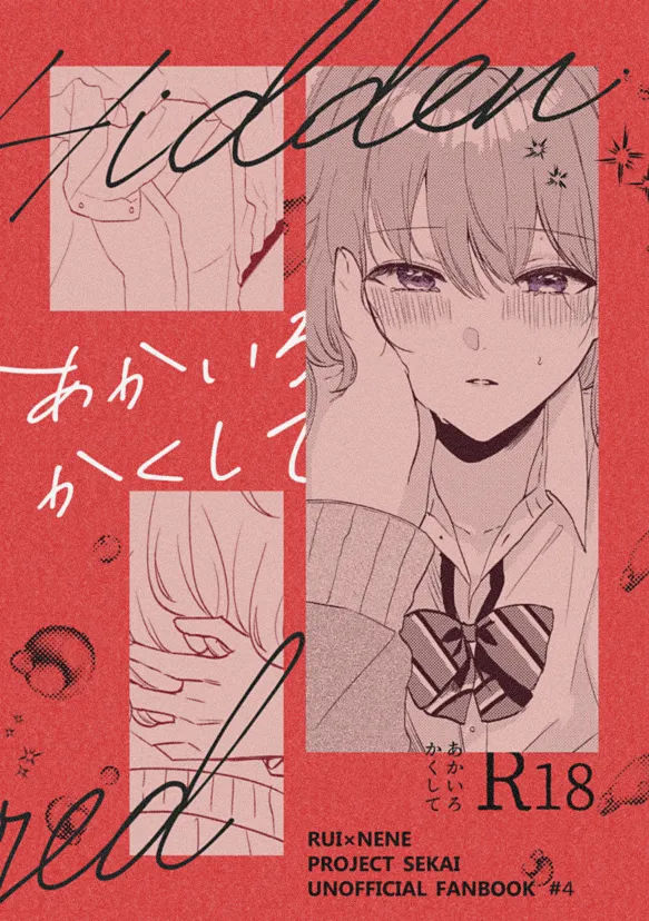 (キミと彩るセカイ10) [あすかちげ] あかいろかくして (プロジェクトセカイ) [見本]