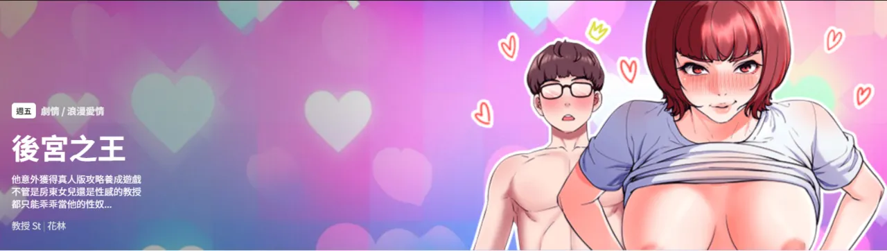 [教授 St ＆ 花林] 后宫之王 | 後宮之王 1-60 END [Chinese]