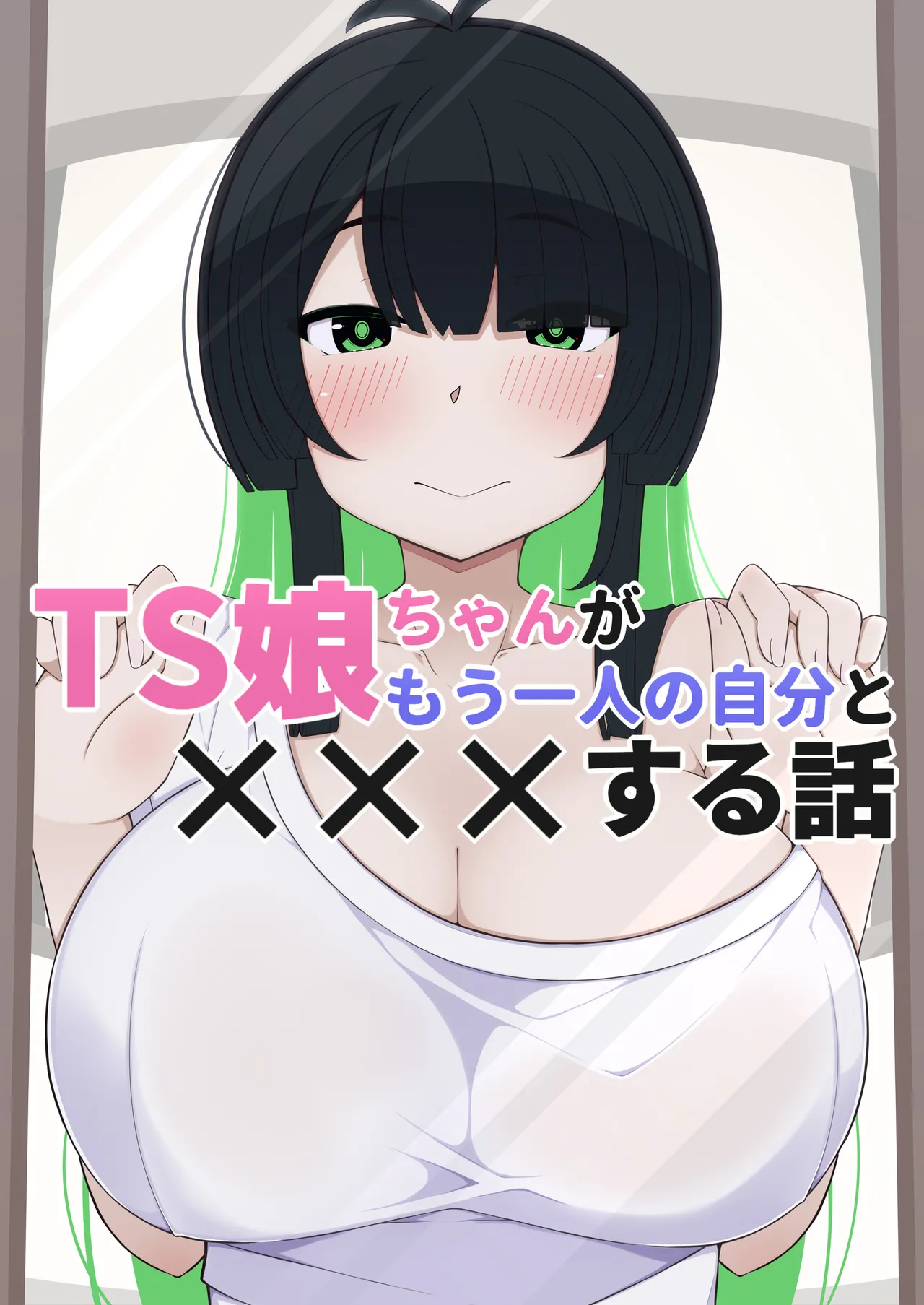 [すごもり] TS娘ちゃんがもう一人の自分と×××する話