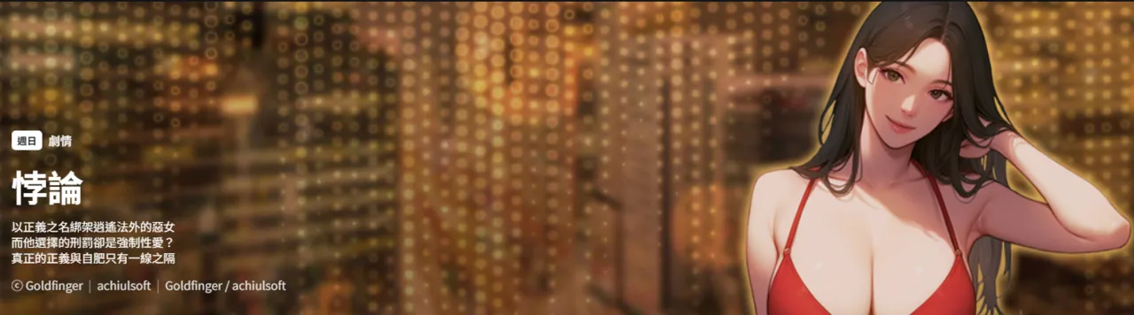[achiulsoft ＆ Goldfinger] 悖论 | 悖岛审判 | 悖論 | 悖島審判 1-5 [Chinese] [Ongoing]