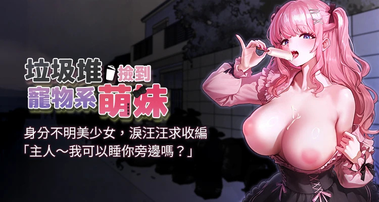 [乱梦 | 亂夢 ＆ 扑通扑通 | 撲通撲通] 垃圾堆捡到宠物系萌妹 | 垃圾堆撿到寵物系萌妹 1-24 [Chinese] [Ongoing]