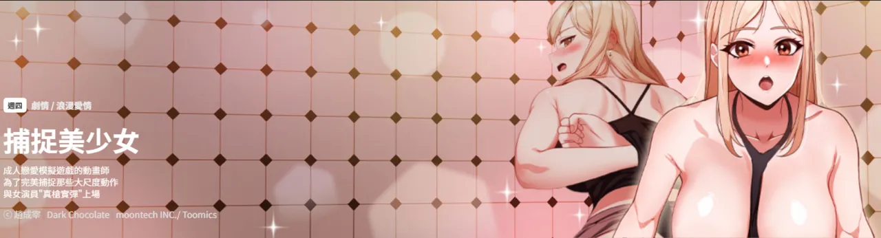 [Dark Chocolate ＆ 赵成宰 | 越成宰 ] 捕捉美少女 | 欲演越烈 1-17 [Chinese] [Ongoing]