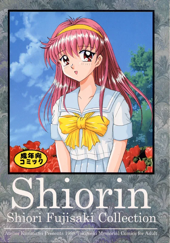 [アトリエくりまみ (くりまみ)] Shiorin Shiori Fujisaki Collection (ときめきメモリアル)