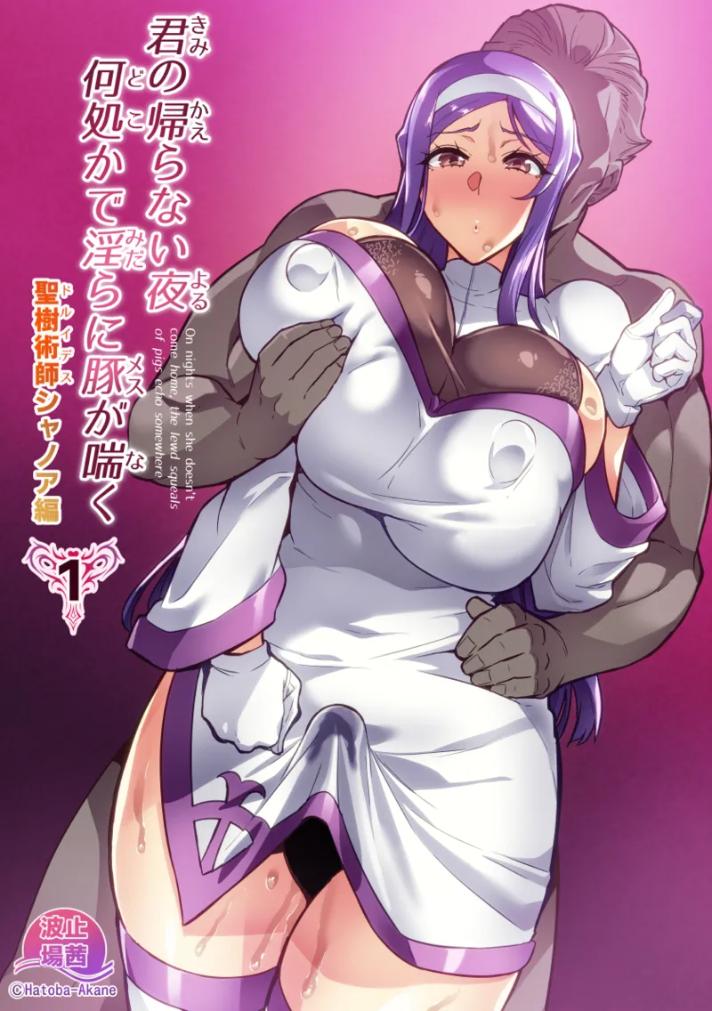 [波止場 茜] 君が帰らない夜 何処かで淫らに豚が喘く 第1-2話