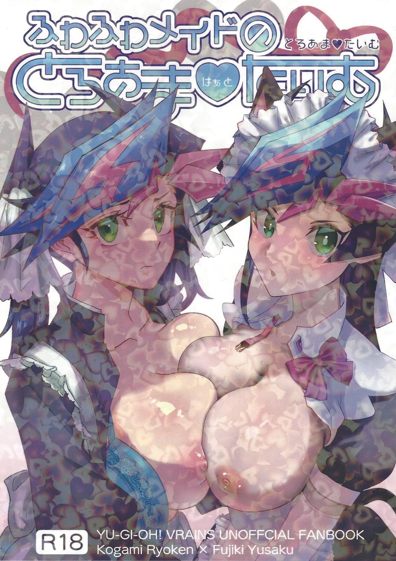 (俺のターン18) [花冷え大和、Cat nap. (まはるか、まつ)] ふわふわメイドのとろあまはぁとたいむ (遊☆戯☆王VRAINS)