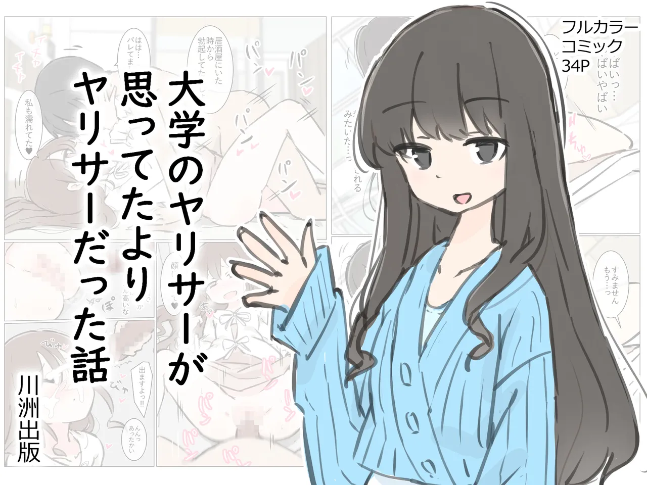 [川洲出版] 大学のヤリサーが思っていたよりヤリサーだった話 [中国翻訳]