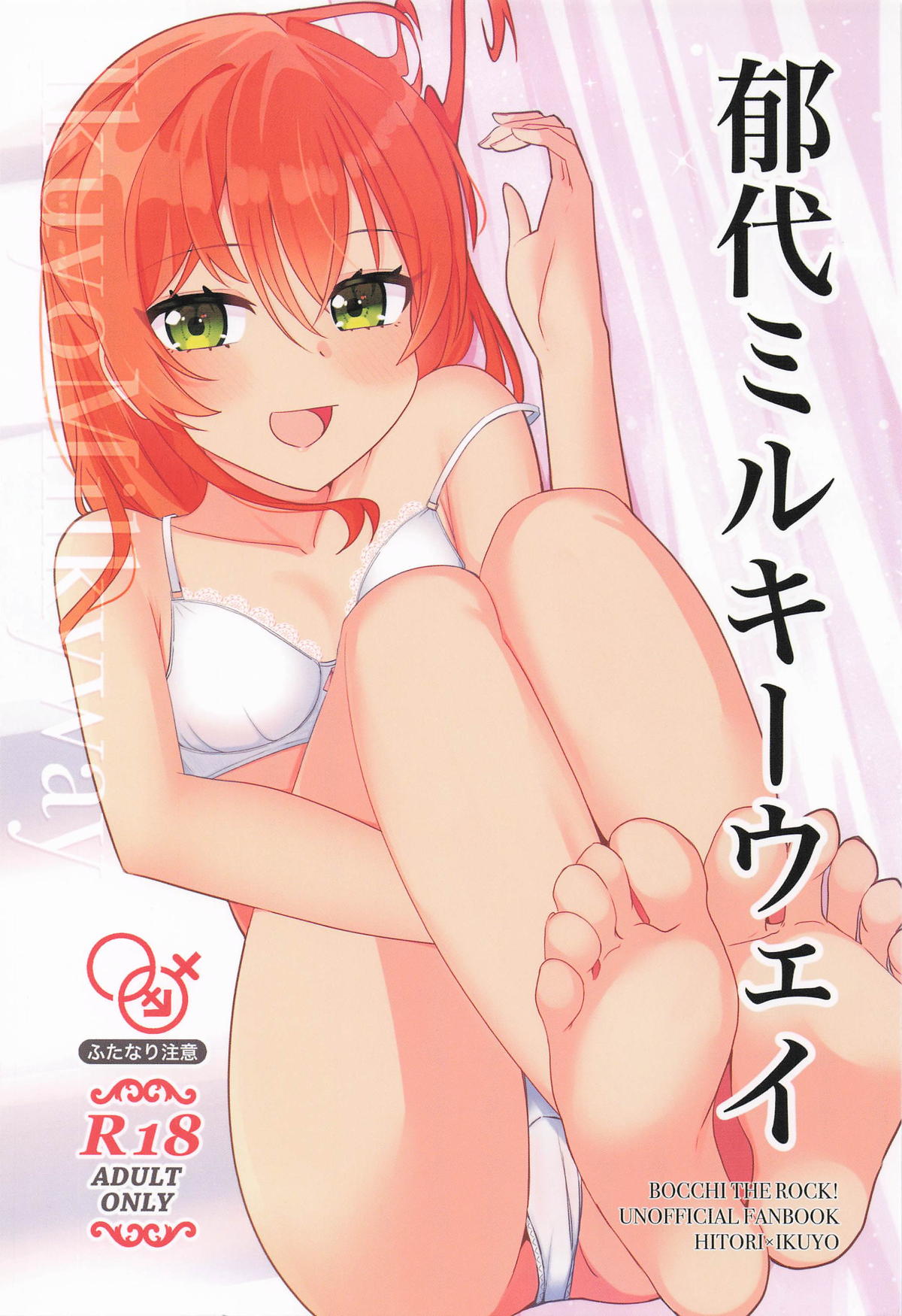 (スーパーヒロインタイム2025春) [ふらわーくらっせ (よなかあお)] 郁代ミルキーウェイ (ぼっち・ざ・ろっく!) [中国翻訳]