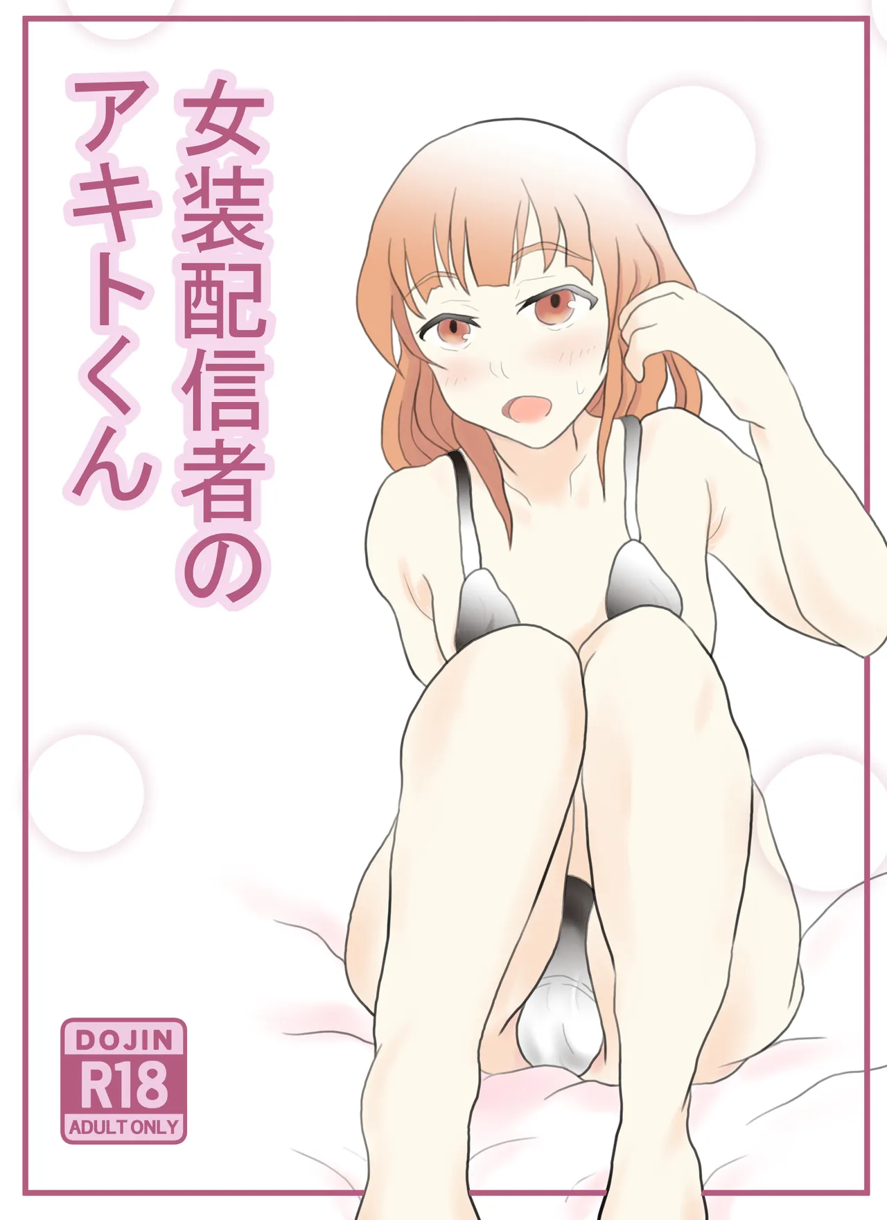 [そばパスタうどん] 女装配信者のアキトくん