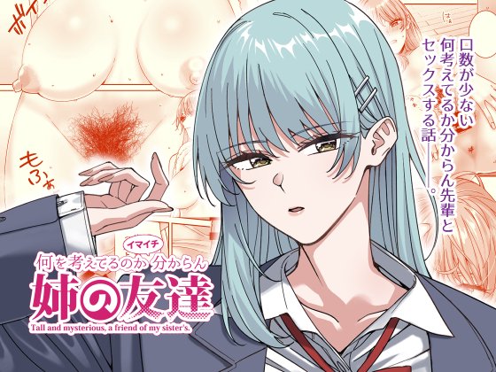 [菩提じゅん] 何を考えてるのかイマイチ分からん姉の友達