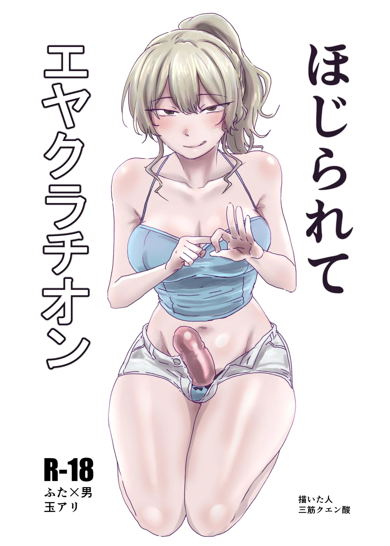 [三筋クエン酸] ほじられてエヤクラチオン