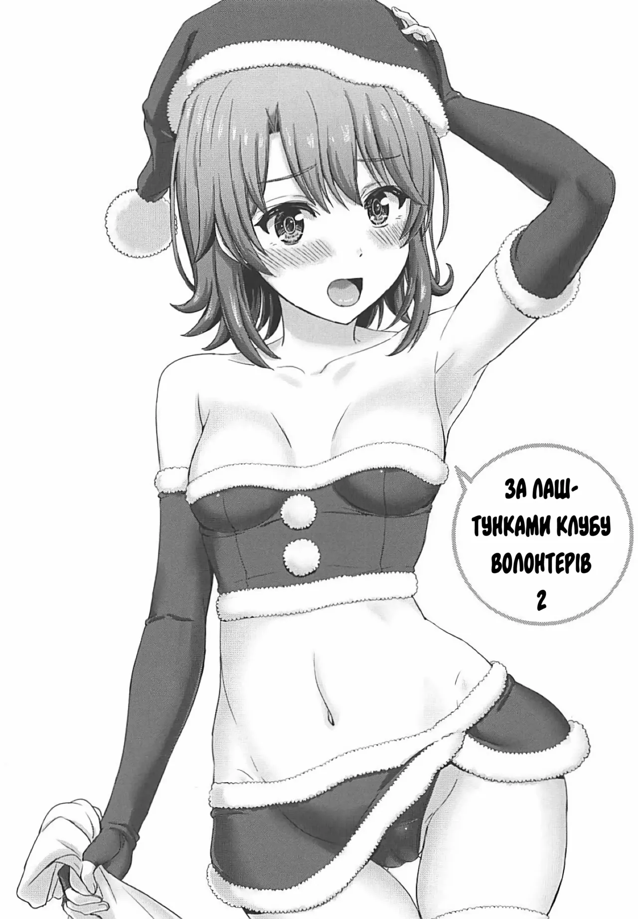 (C93) [studio A (稲鳴四季)] 奉仕部の裏側。02 (やはり俺の青春ラブコメはまちがっている。) [ウクライナ翻訳]