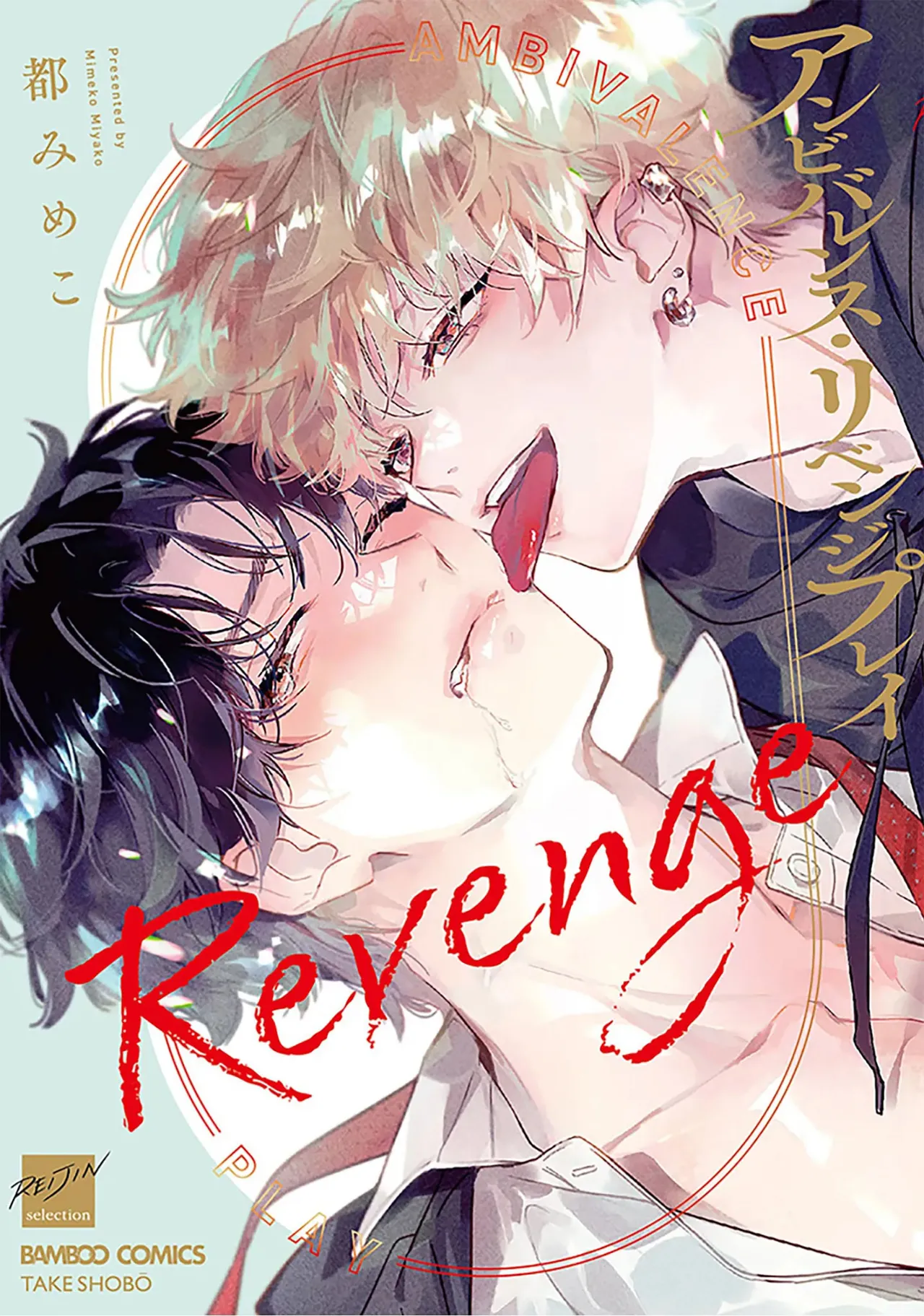 [都みめこ]アンビバレンス・リベンジプレイ[中国翻訳] [DL版]