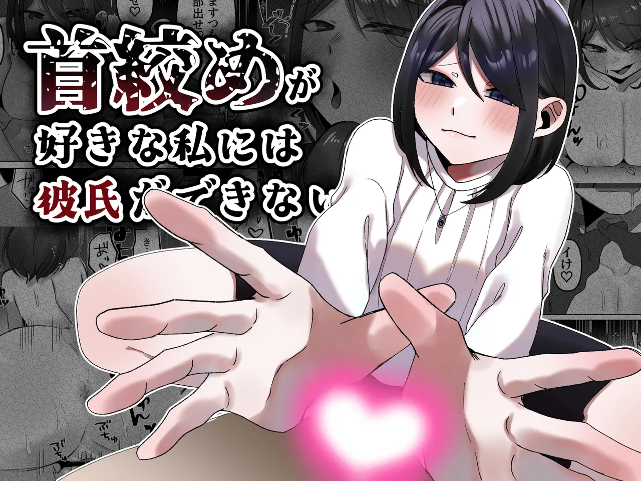 [かめかめくれーぷ] 首絞めが好きな私にはカレシができない