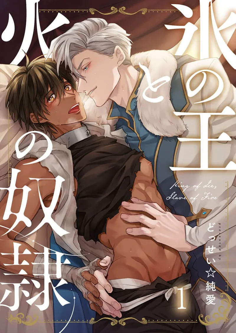 [どっせい☆純愛]氷の王と火の奴隷[中国翻訳] [DL版]