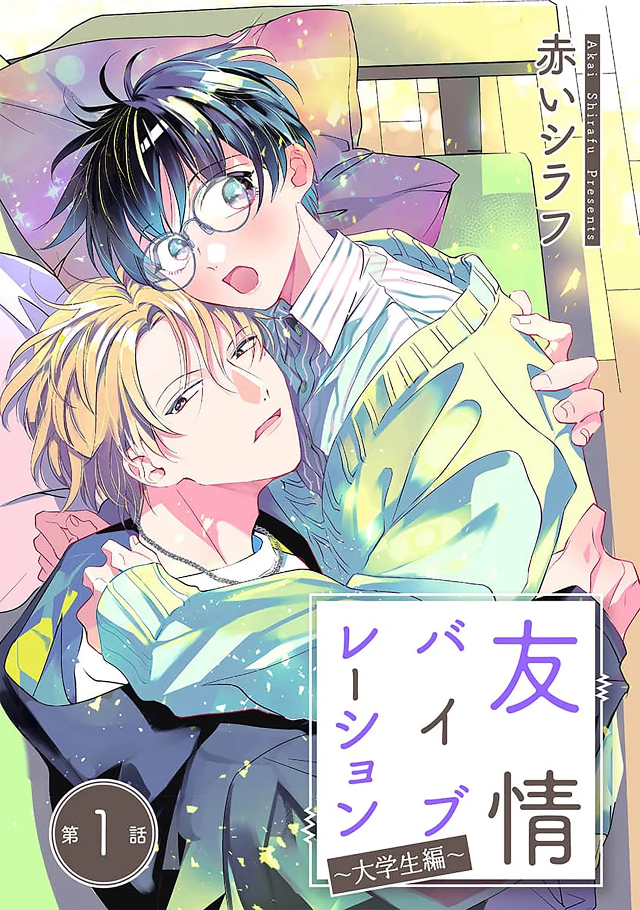 [赤いシラフ]友情バイブレーション～大学生編～[中国翻訳] [DL版]