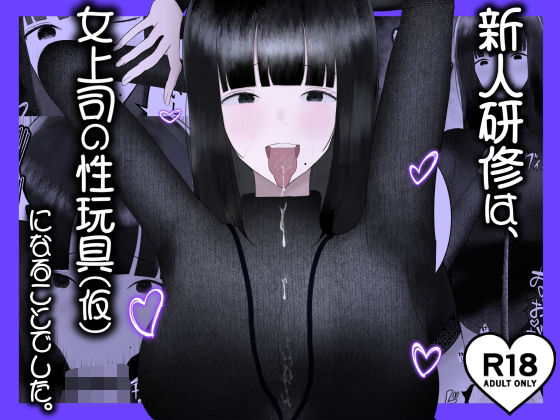 [吐液] 新人研修は、女上司の性玩具（仮）になることでした。