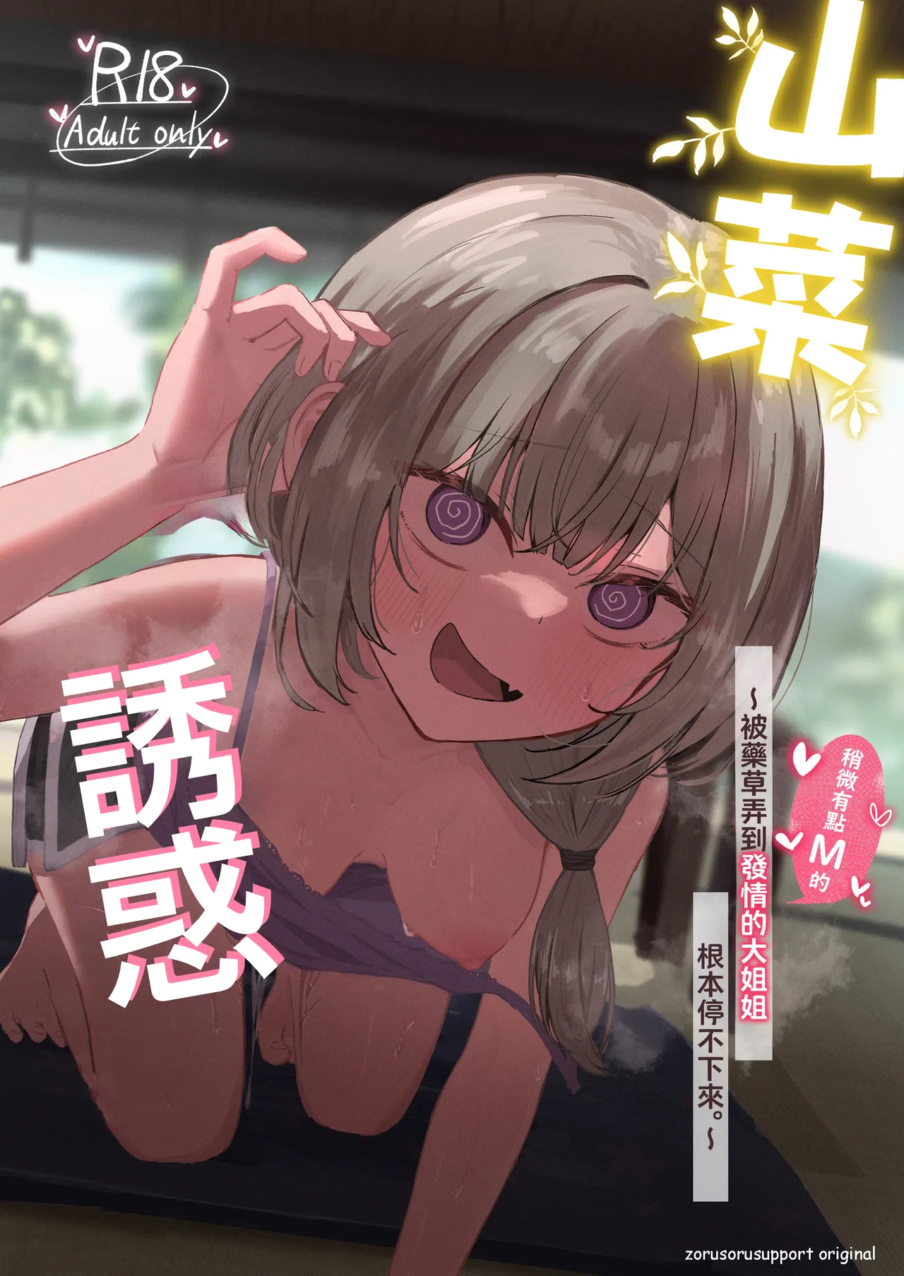 [ぞるそるサポート (ぞるそる)] 山菜テンプテーション 〜薬草で発情したちょっぴりMのお姉さんが止まってくれない。〜 [中国翻訳] [DL版]