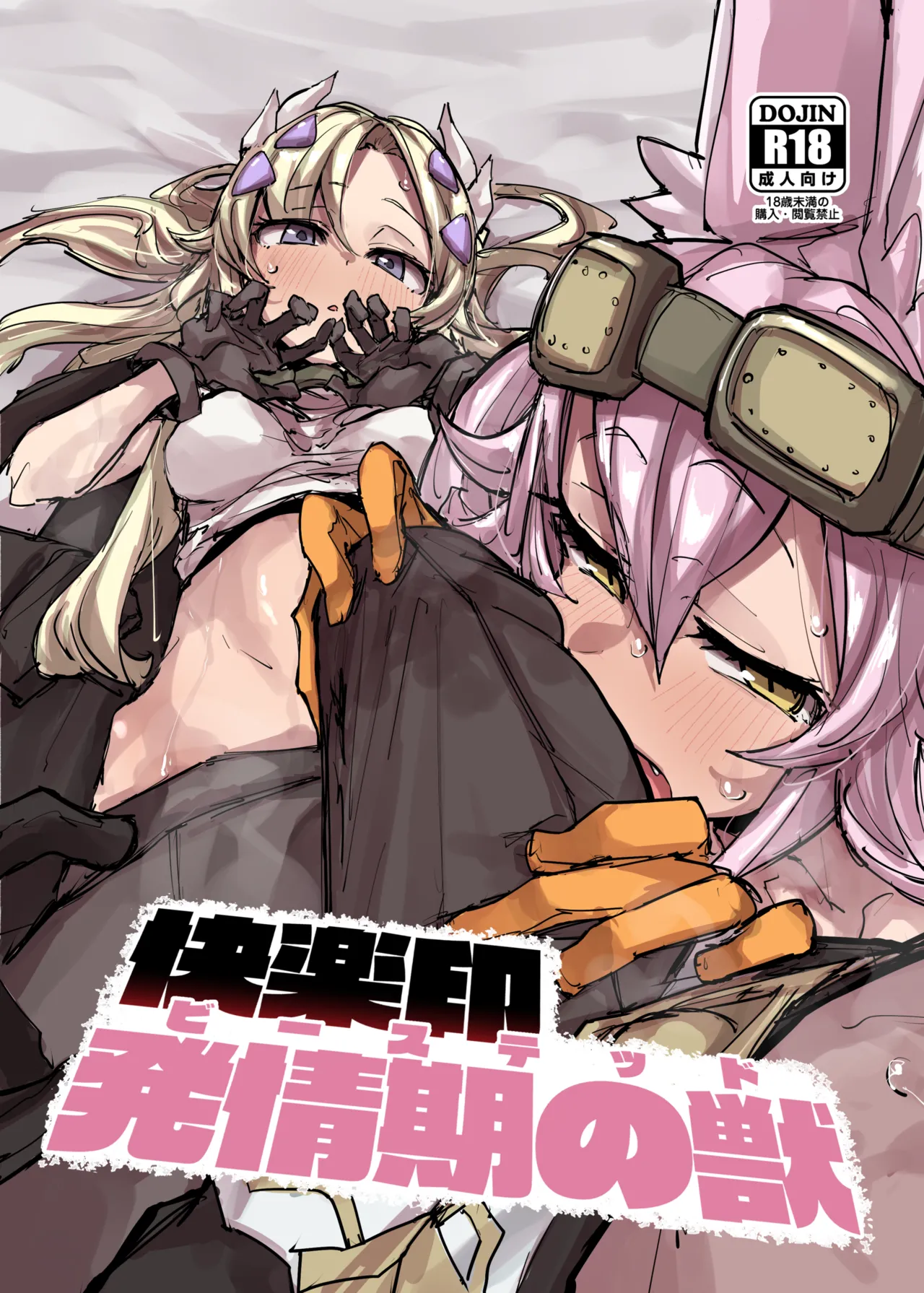 (C107) [K2マンホール (P)] 快楽印 発情期の獣 (遊☆戯☆王 OCG) [見本]