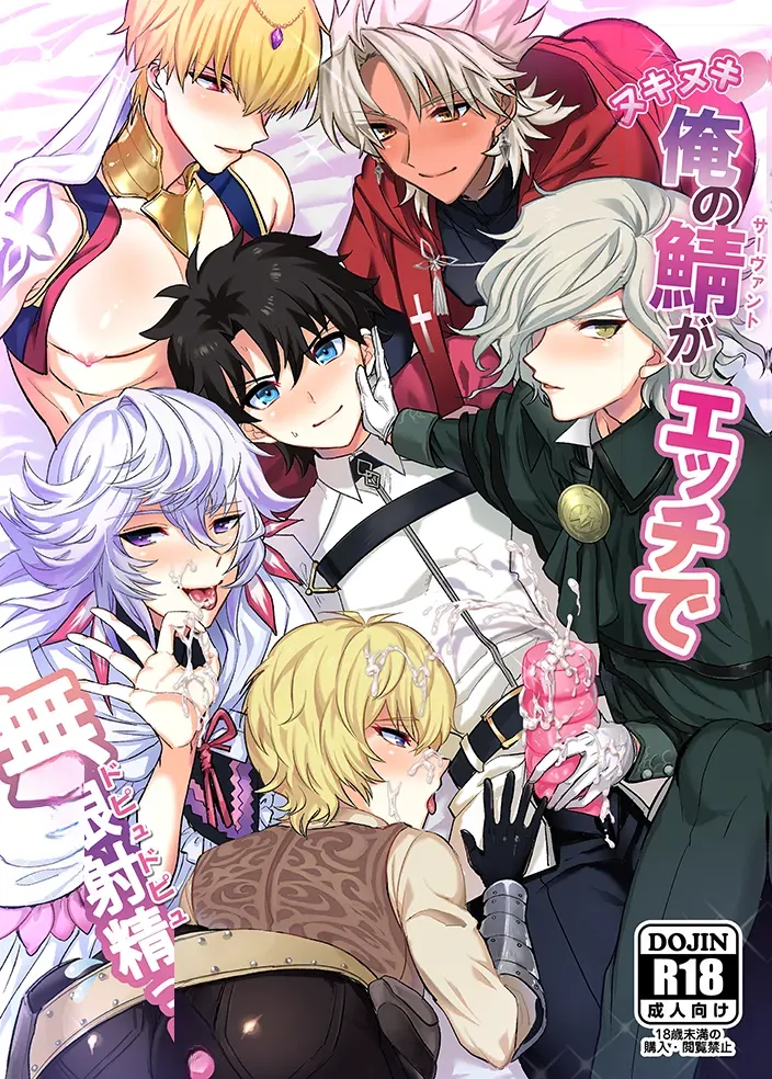 [チンプル愛☆ランド (チンプル堀田)] 俺の鯖がエッチで無限射精っ! (Fate/Grand Order) [DL版]