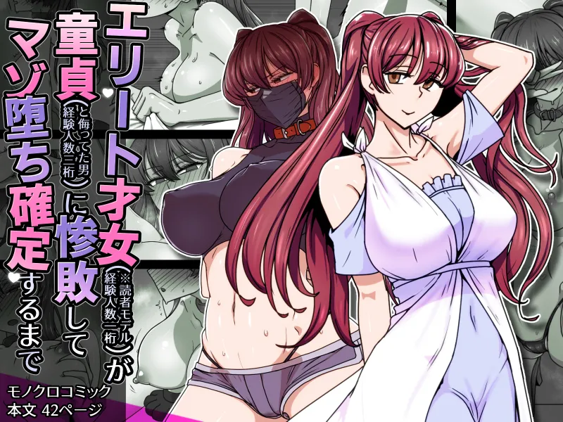 [禁煙草] エリート才女（※読者モデル経験人数一桁）が童貞（と侮っていた男経験人数三桁）に惨敗してマゾ堕ち確定するまで