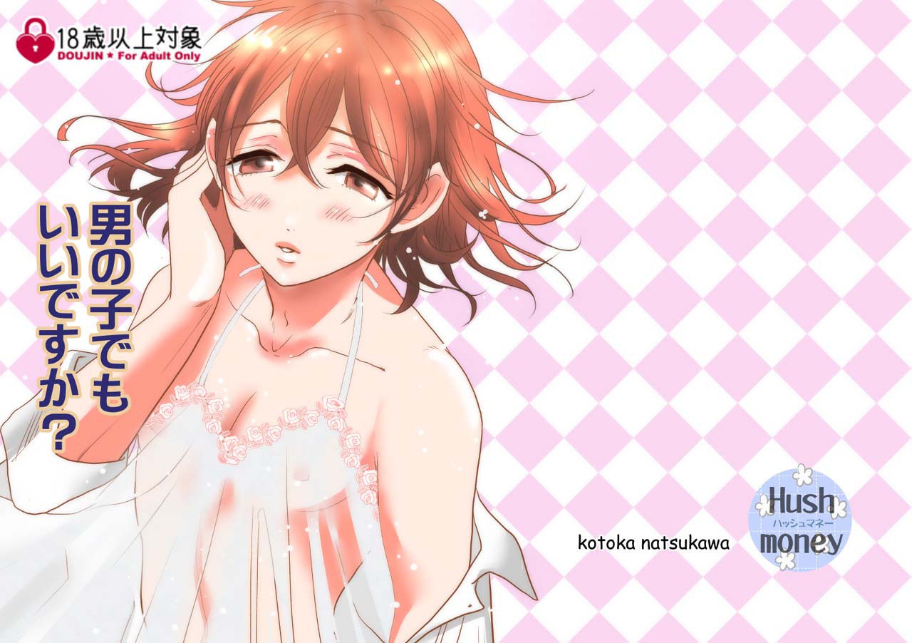 [Hush money (夏川琴加)] 男の子でもいいですか?