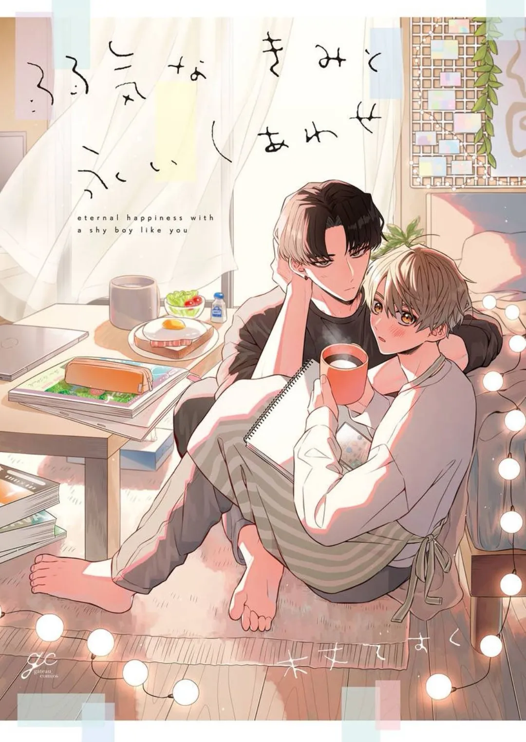 [木丈ですく]弱気なきみと永いしあわせ[中国翻訳] [DL版]