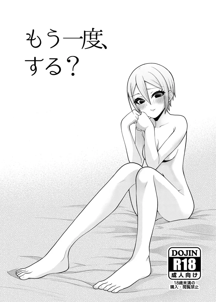 [WHITE HEART (白樺まさら)] もう一度、する？ (アイドルマスター シンデレラガールズ) [DL版]