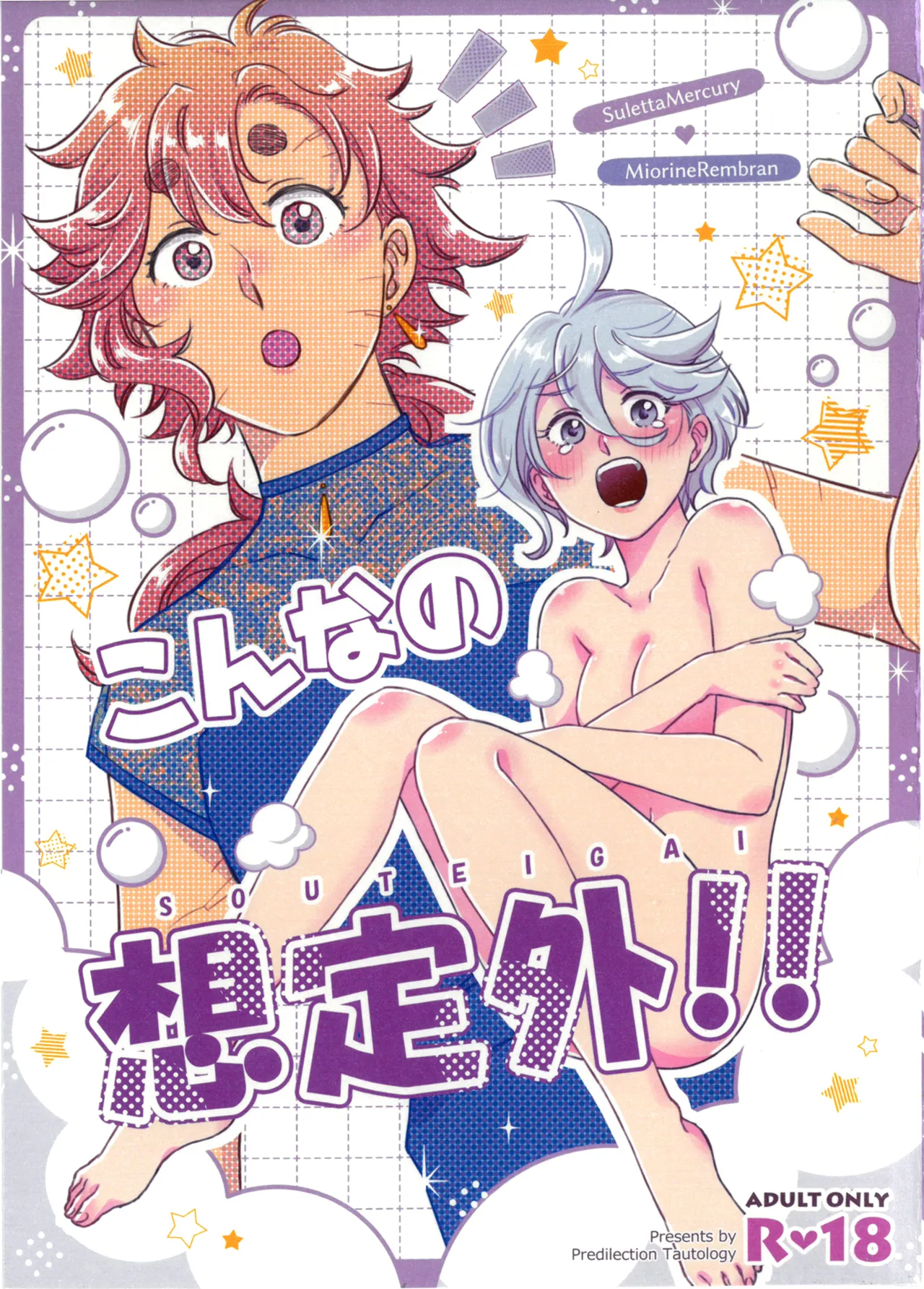 [偏愛恒真式 (竹ノ久)] こんなの想定外!! (機動戦士ガンダム 水星の魔女) [中国翻訳]