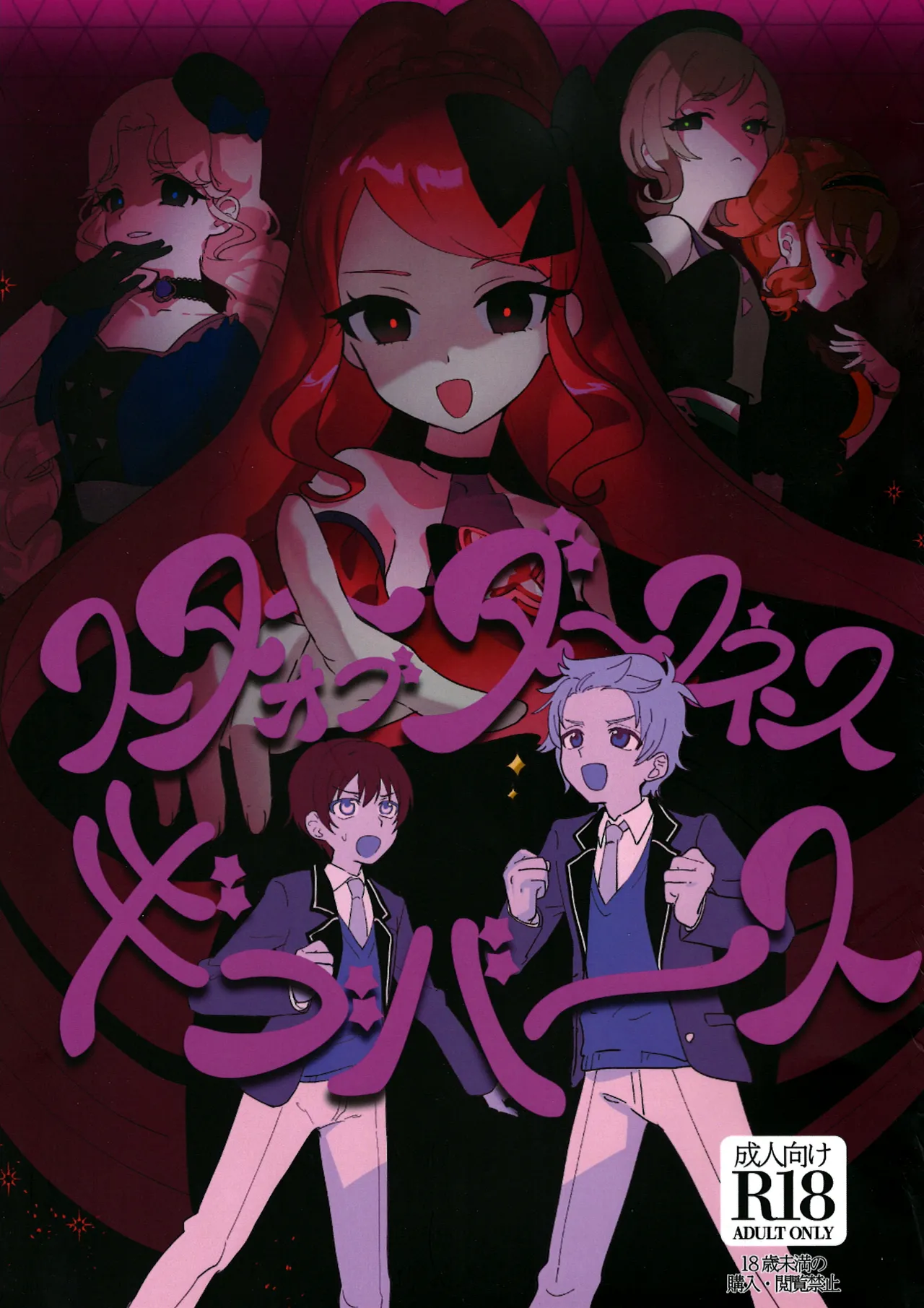 (プリズム☆ジャンプ 49) [ワンドリンク！(ゆずたろう)] スターオブダークネスギブバース (ひみつのアイプリ)