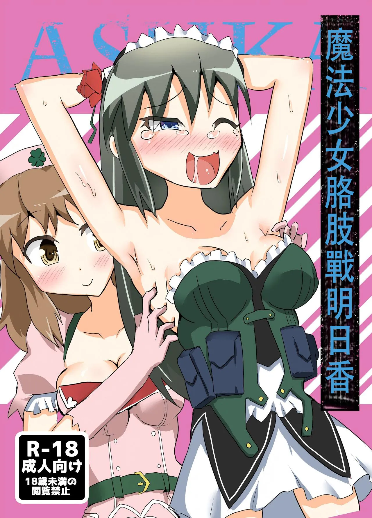 [との屋 (とのたに)] 魔法少女くすぐり戦あすか (魔法少女特殊戦あすか) [DL版]