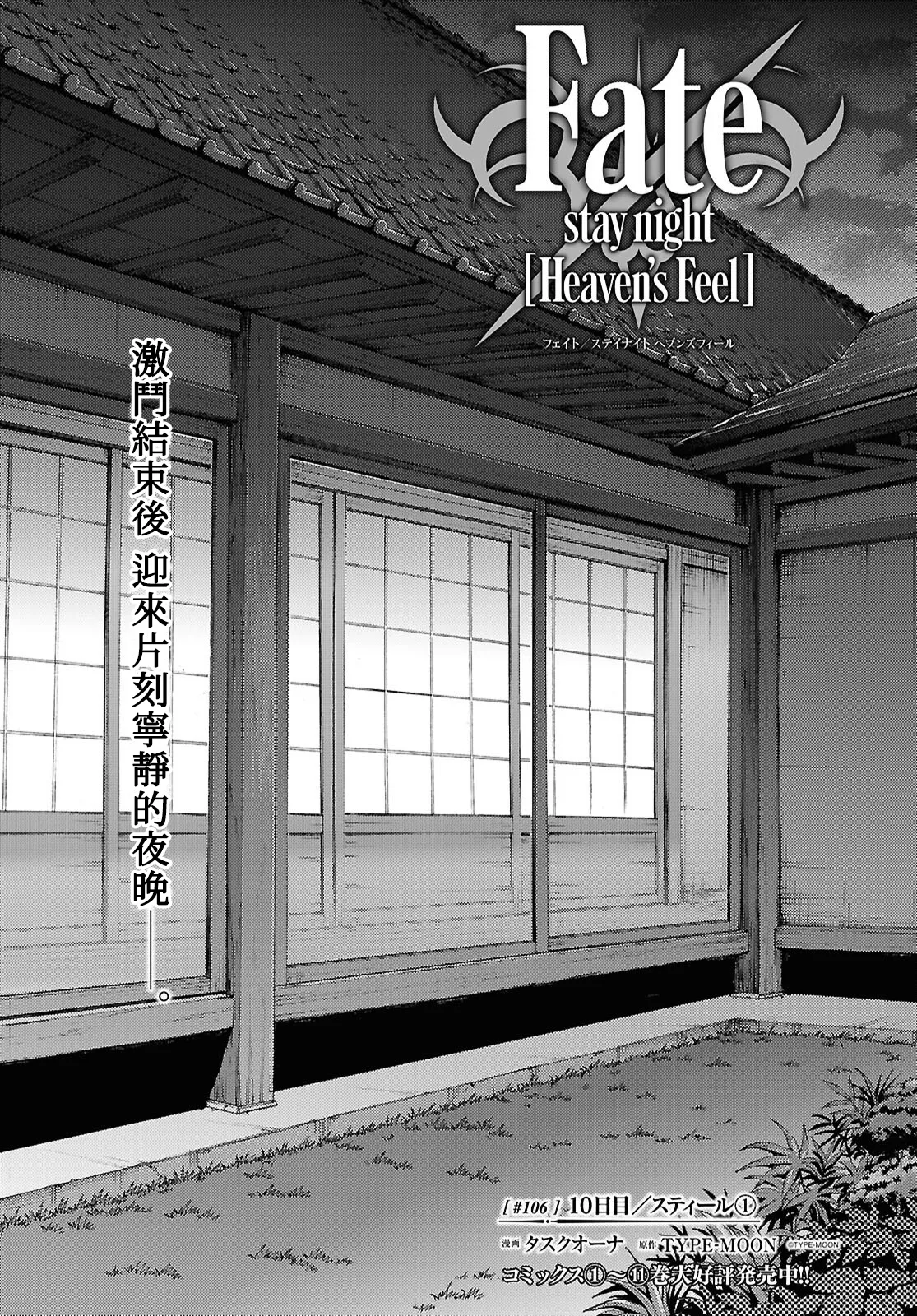 [タスクオーナ] Fate/stay night Heaven's Feel 106話-109話 [Chinese] [官方逼死同人漢化]