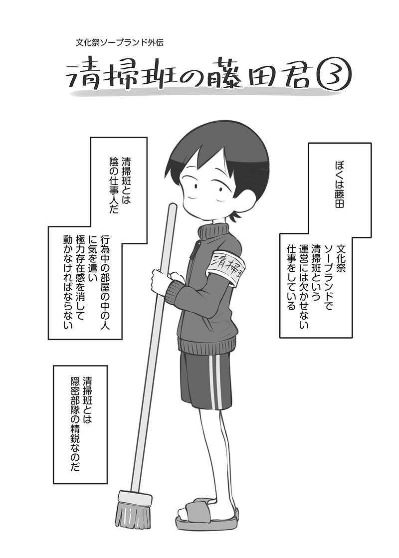 [松竜太Fantia (松竜太)] 文化祭ソープランド外伝「清掃班の藤田君③」