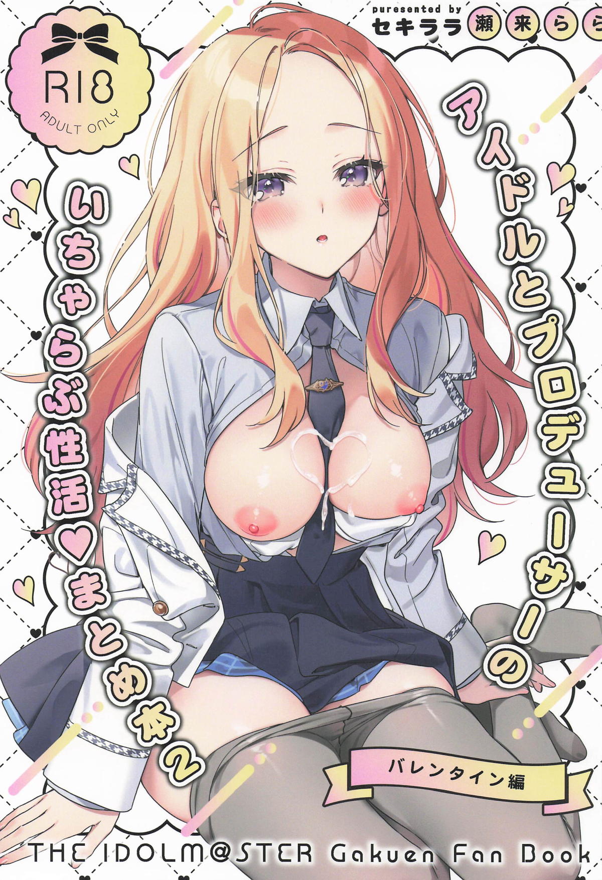 (C106) [セキララ (瀬来らら)] アイドルとプロデューサーのいちゃらぶ性活♡まとめ本2 (学園アイドルマスター)