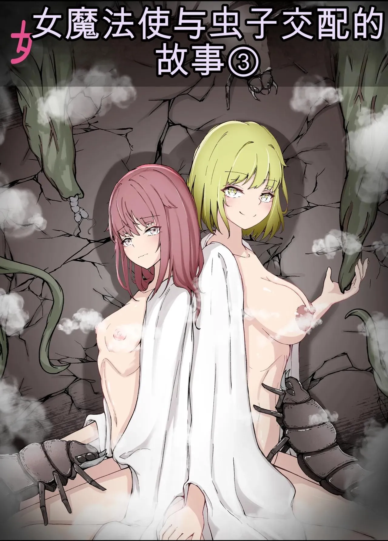 [Gura Craft] 女魔法使いさん蟲姦話3 中文[个人机翻]