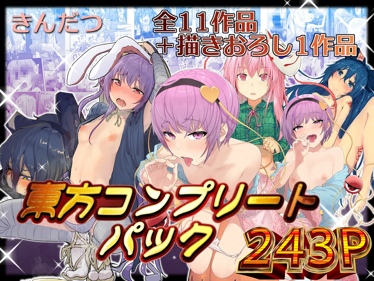 [からももたると (きんだつ)] きんだつ東方コンプリートパック (東方Project) [DL版]