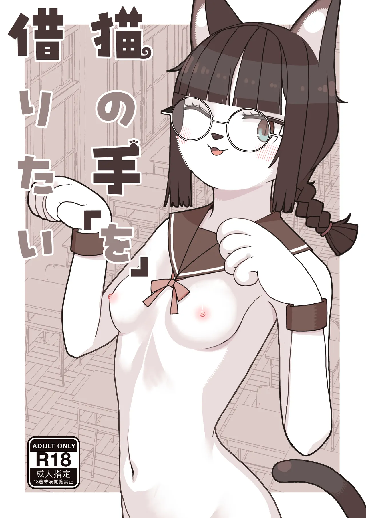 [おさんぽみるく (無綱弥治郎)] 猫の手「を」借りたい