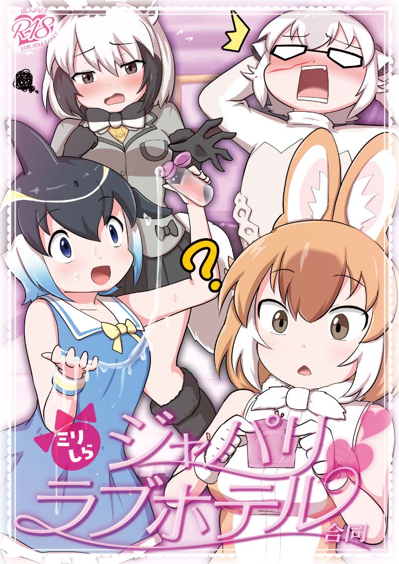 [常夜茶会 (よろず)] ミリしらジャパリラブホテル合同 (けものフレンズ) [DL版]