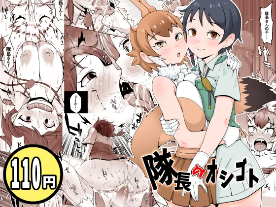 [エミル企画] 隊長のオシゴト (けものフレンズ) [DL版]