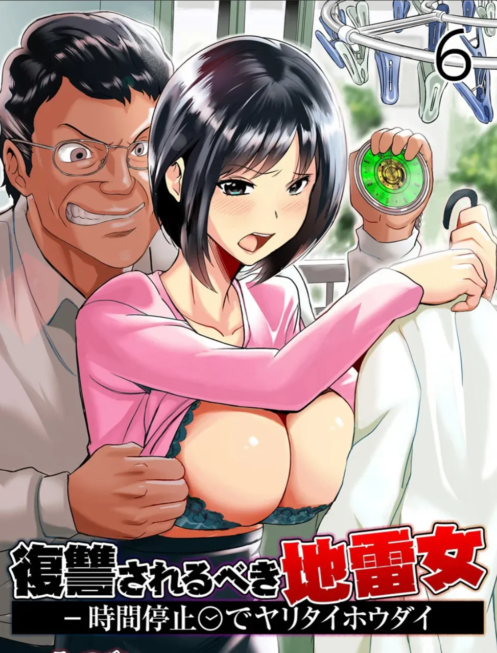 復讐されるべき地雷女 -時間停止でヤリタイホウダイ