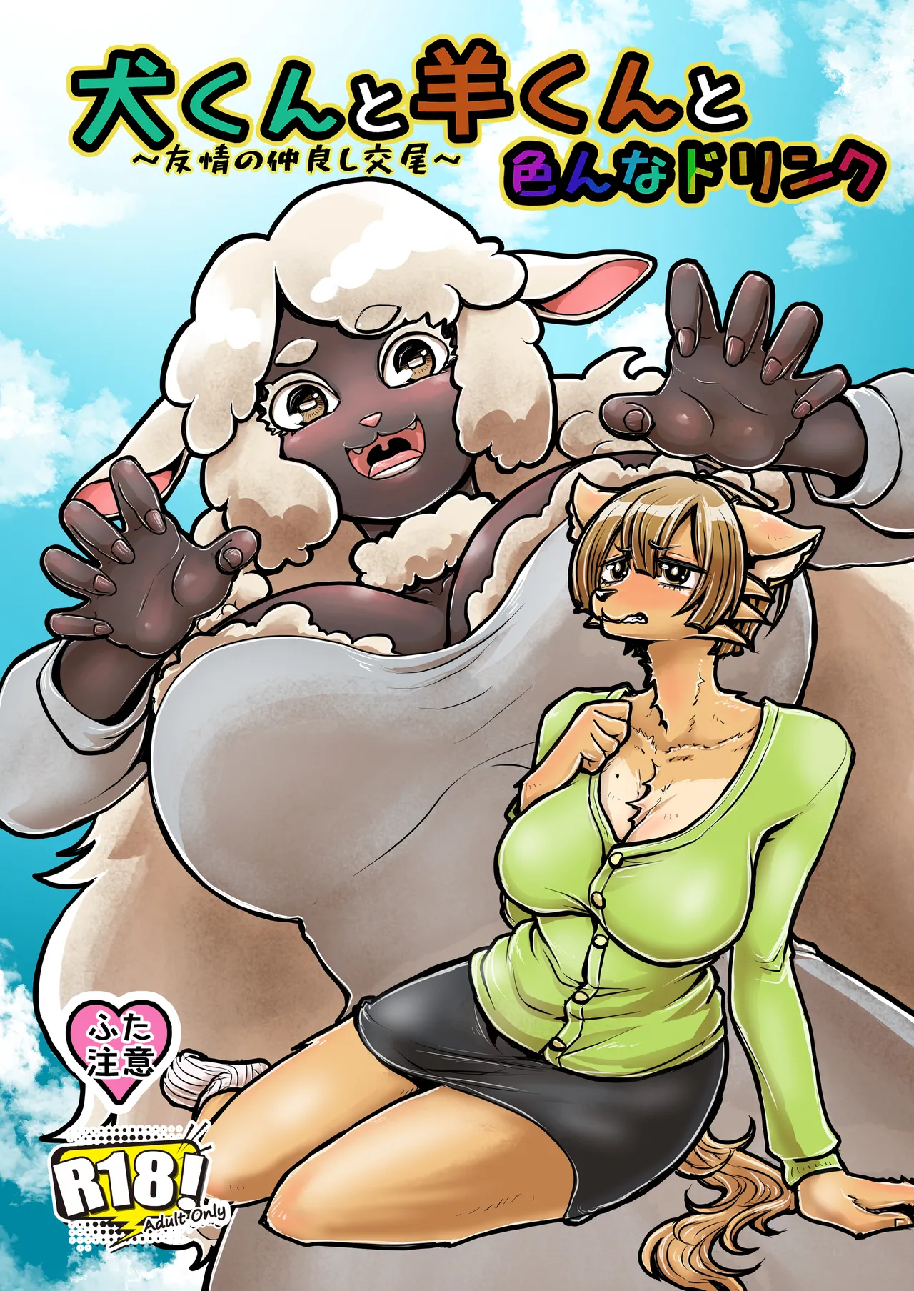 [せいのまもの (せーま、瞬膜)] 犬くんと羊くんと色んなドリンク～友情の仲良し交尾～