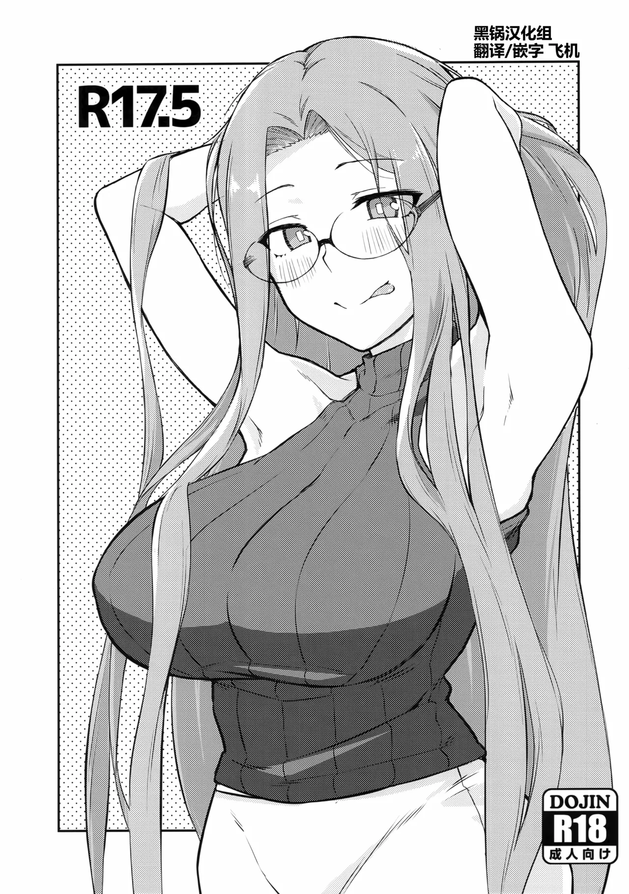 (C106) [白樺通り (DRY)] R17.5 (Fate/stay night) [中国翻訳]