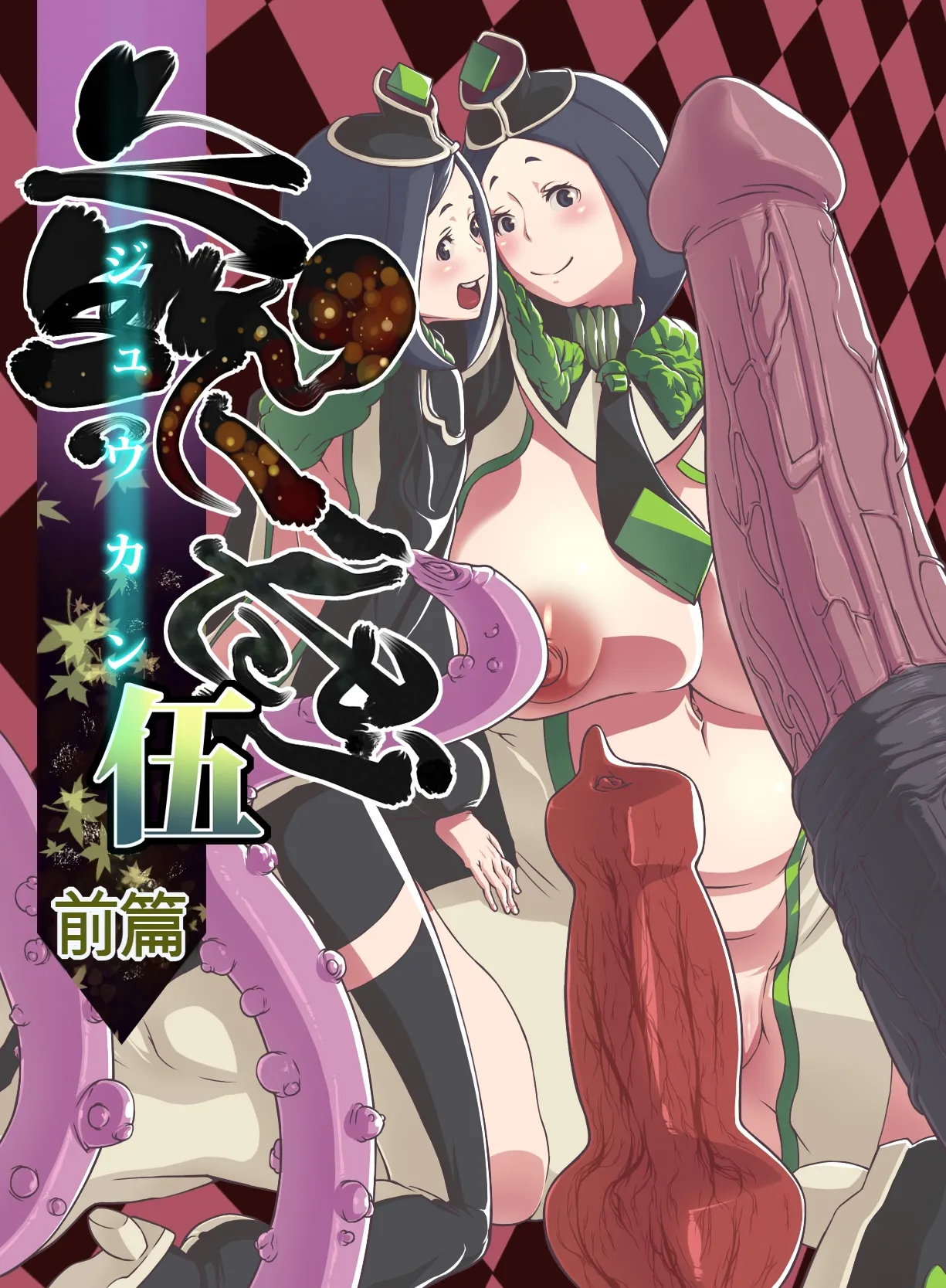 [Rush Rise Line (キツネノネ)] 獣感 伍 前編 [机翻]