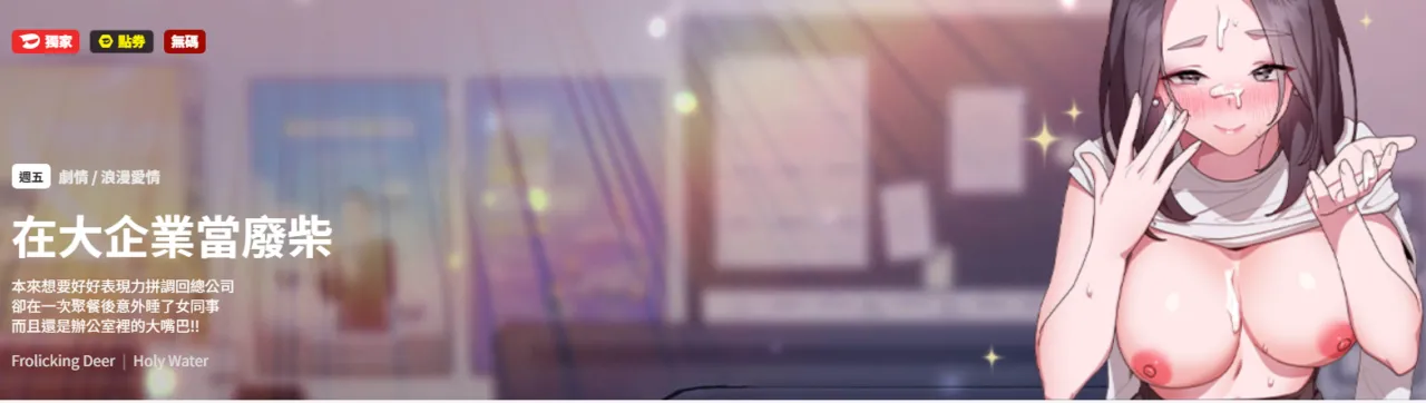 [Frolicking Deer ＆ Holy Water] 在大企业当废柴 | 在大企業當廢柴 1-35 [Chinese] [Decensored] [Ongoing]
