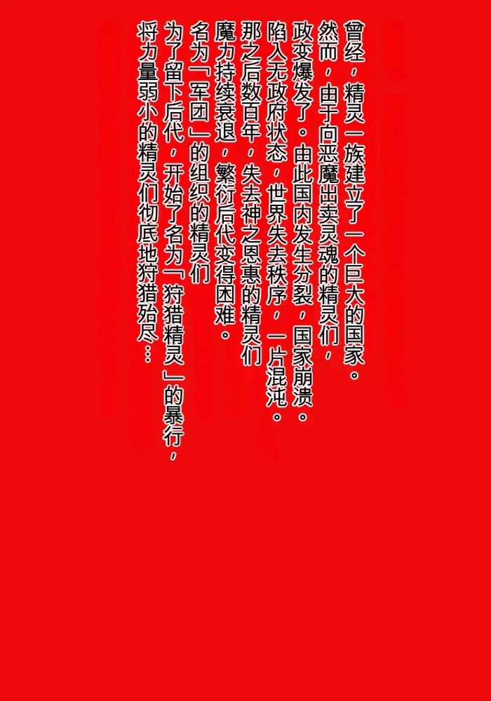 [MilkyBox (Qoopie)] エルフ狩り～第一幕 エルフの逃亡者～ [机翻]