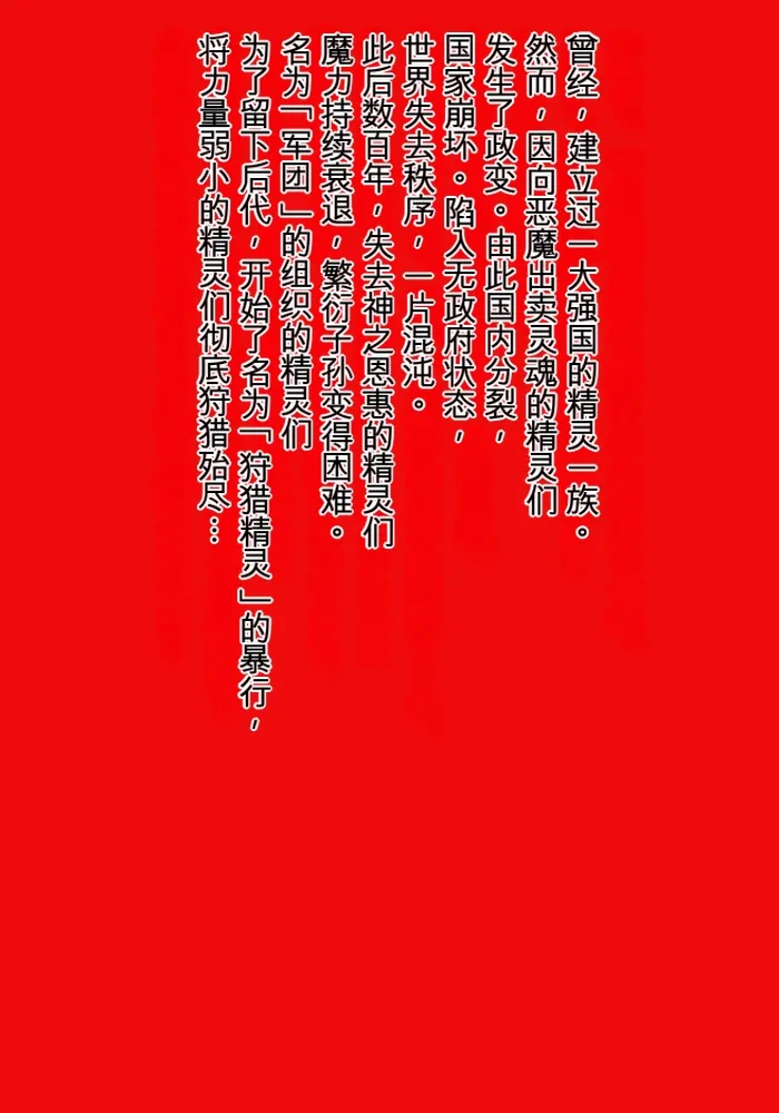 [MilkyBox (Qoopie)] エルフ狩り～第二幕 メサイアの女達～ [机翻]