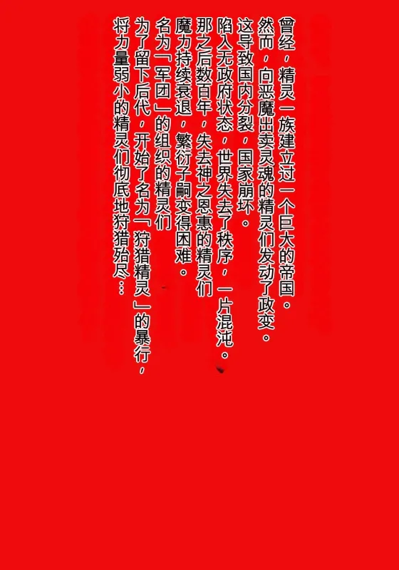 [MilkyBox (Qoopie)] エルフ狩り～第三幕 奇襲作戦～[机翻]