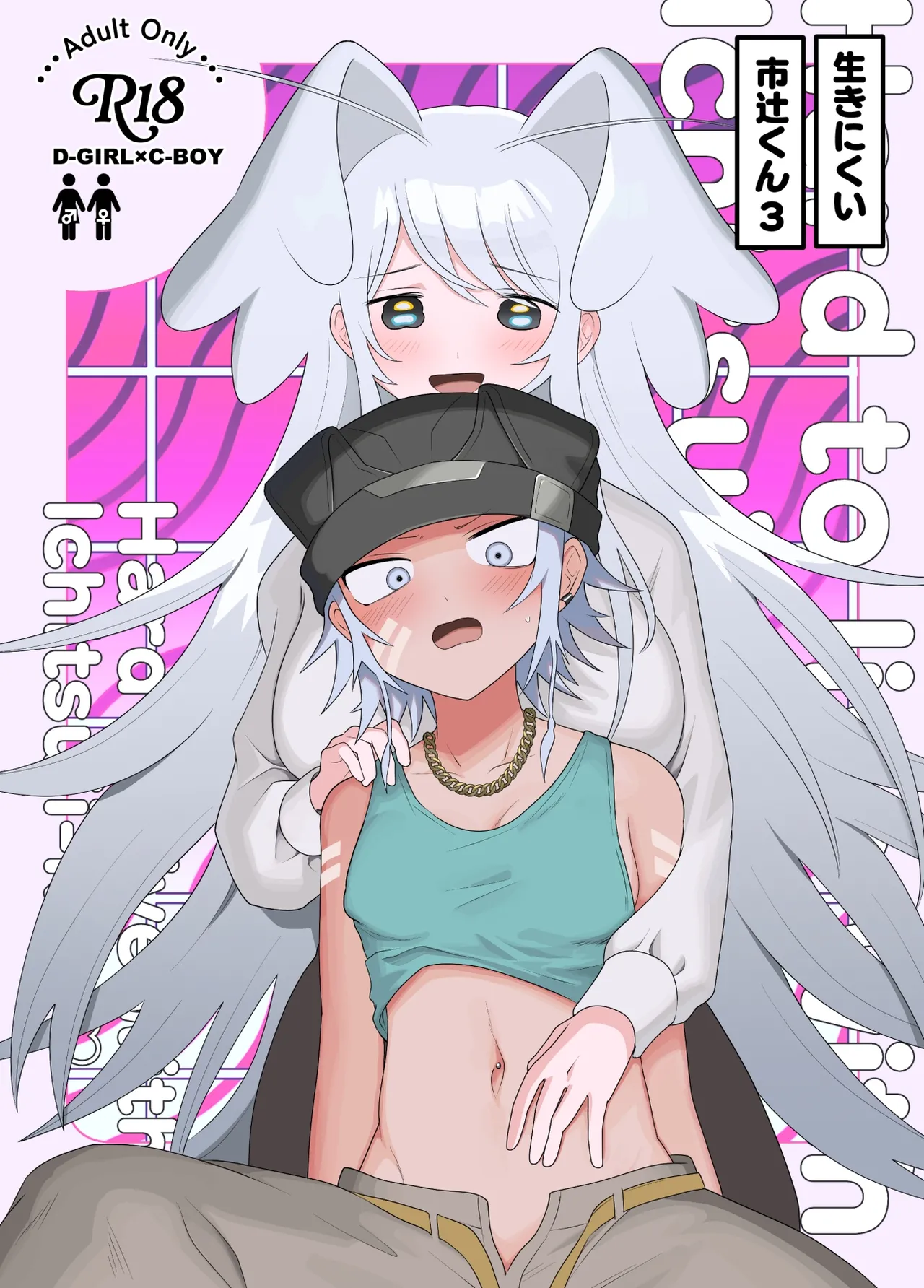 [オポ島運輸 (機動じつリス)] 生きにくい市辻くん 3 [DL版]