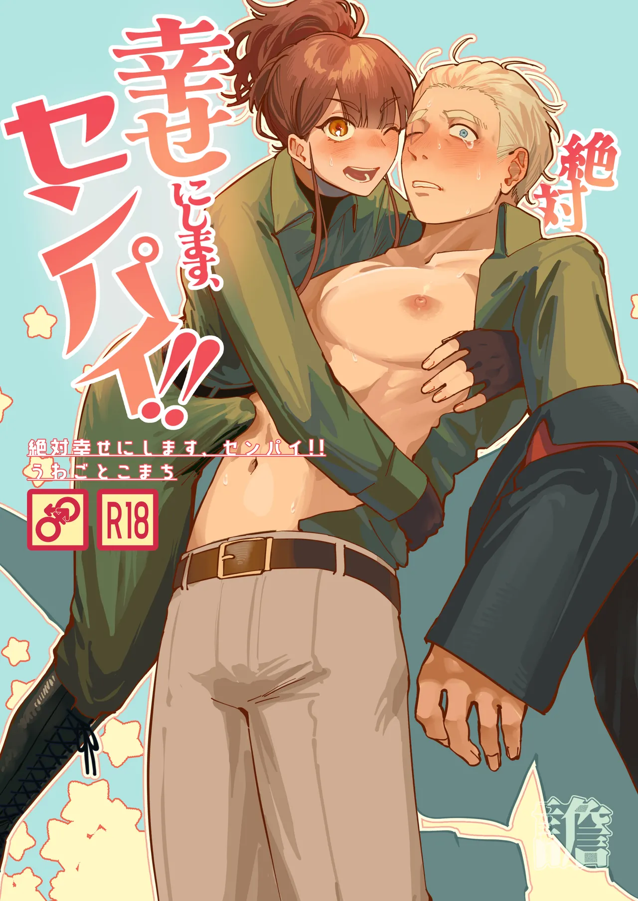 [うわごとこまち (御言小町)] 絶対幸せにします、センパイ！！